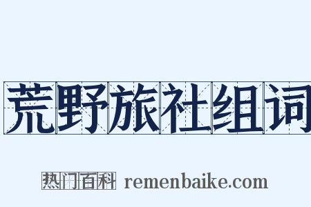 荒野旅社组词是什么意思的图片